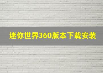 迷你世界360版本下载安装