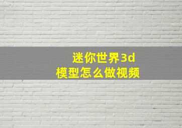 迷你世界3d模型怎么做视频