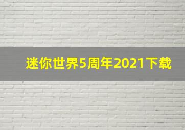 迷你世界5周年2021下载