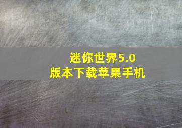 迷你世界5.0版本下载苹果手机