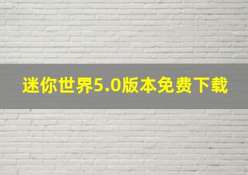 迷你世界5.0版本免费下载