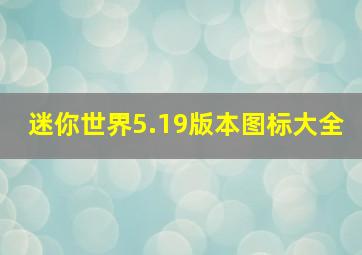 迷你世界5.19版本图标大全