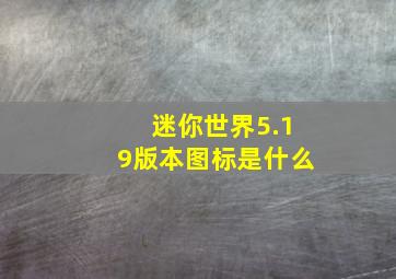 迷你世界5.19版本图标是什么