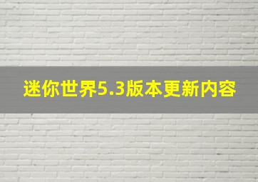 迷你世界5.3版本更新内容