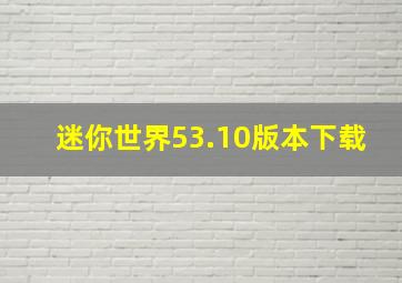 迷你世界53.10版本下载