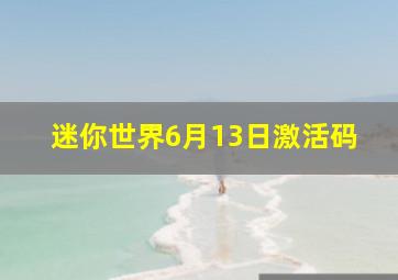 迷你世界6月13日激活码