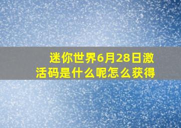 迷你世界6月28日激活码是什么呢怎么获得