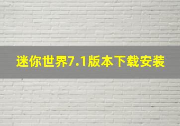 迷你世界7.1版本下载安装