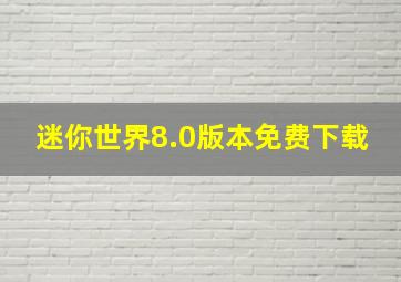 迷你世界8.0版本免费下载