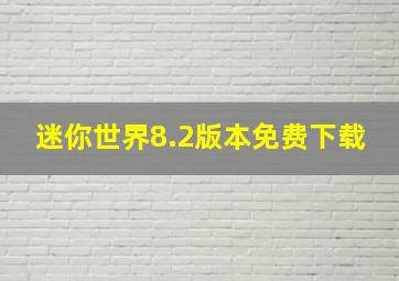 迷你世界8.2版本免费下载