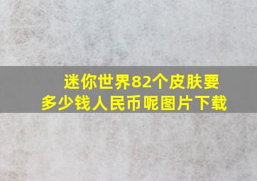 迷你世界82个皮肤要多少钱人民币呢图片下载