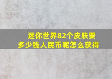 迷你世界82个皮肤要多少钱人民币呢怎么获得