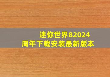 迷你世界82024周年下载安装最新版本