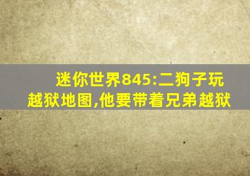 迷你世界845:二狗子玩越狱地图,他要带着兄弟越狱