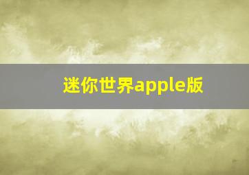 迷你世界apple版