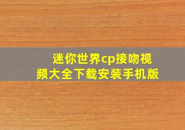 迷你世界cp接吻视频大全下载安装手机版