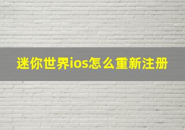 迷你世界ios怎么重新注册