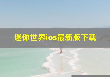 迷你世界ios最新版下载