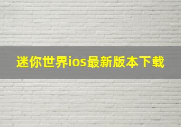 迷你世界ios最新版本下载