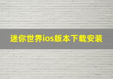 迷你世界ios版本下载安装