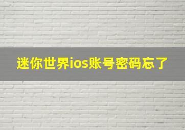 迷你世界ios账号密码忘了