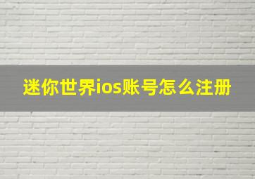 迷你世界ios账号怎么注册