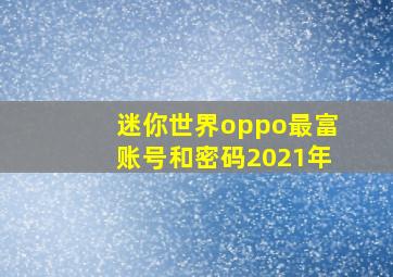 迷你世界oppo最富账号和密码2021年