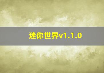 迷你世界v1.1.0