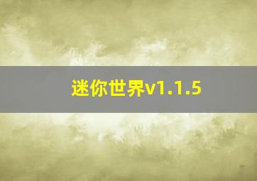 迷你世界v1.1.5