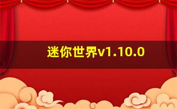 迷你世界v1.10.0