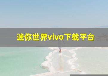 迷你世界vivo下载平台