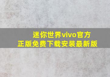 迷你世界vivo官方正版免费下载安装最新版