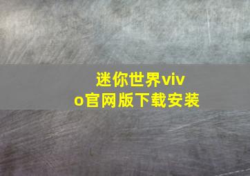 迷你世界vivo官网版下载安装