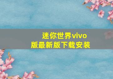 迷你世界vivo版最新版下载安装