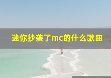 迷你抄袭了mc的什么歌曲