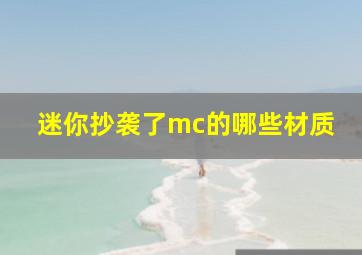 迷你抄袭了mc的哪些材质