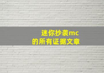 迷你抄袭mc的所有证据文章