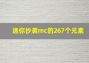 迷你抄袭mc的267个元素