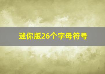 迷你版26个字母符号