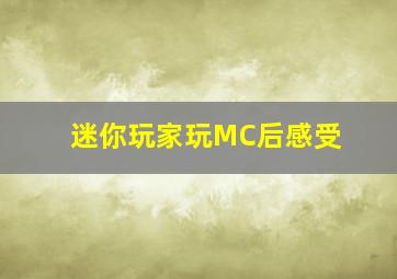 迷你玩家玩MC后感受