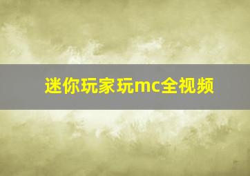 迷你玩家玩mc全视频