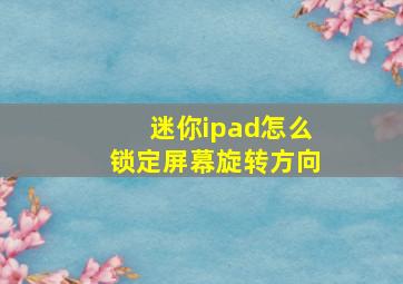 迷你ipad怎么锁定屏幕旋转方向