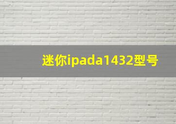 迷你ipada1432型号