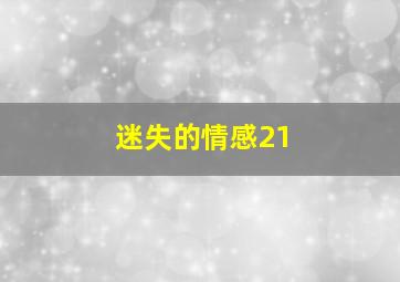 迷失的情感21