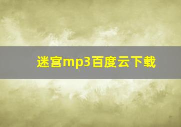 迷宫mp3百度云下载