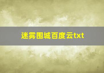 迷雾围城百度云txt