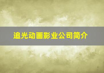 追光动画影业公司简介