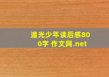 追光少年读后感800字 作文网.net