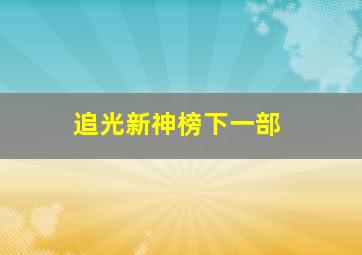 追光新神榜下一部