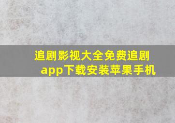 追剧影视大全免费追剧app下载安装苹果手机